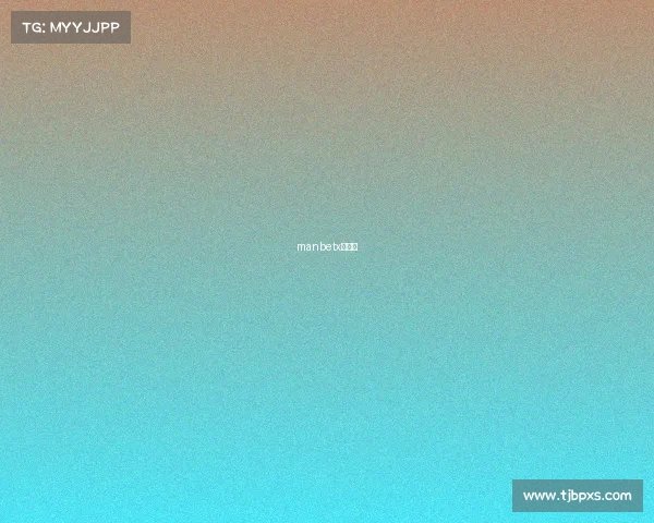 manbetx新体育 manbetx新体育