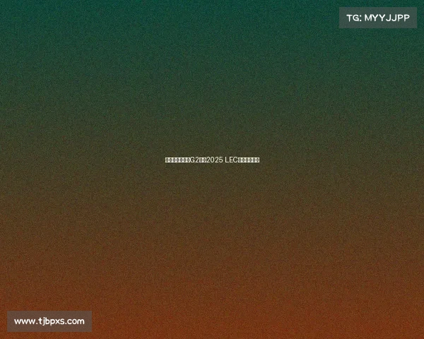 全新势力崛起,G2领跑2025 LEC夏季赛战力榜 全新势力崛起,G2领跑2025 LEC夏季赛战力榜